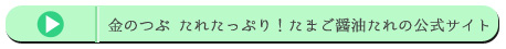 金のつぶ たれたっぷり！たまご醤油たれの公式サイト